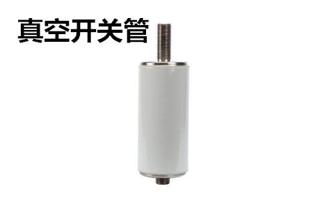 真空開(kāi)關(guān)管的結(jié)構(gòu)、分類、生產(chǎn)工藝和檢驗(yàn)要求